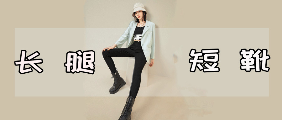 九分裤+短靴，显高显瘦显腿长