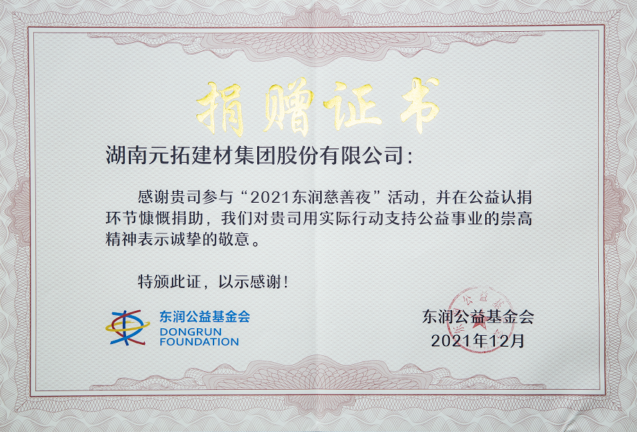 元拓物联捐赠证书