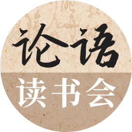 论语读书会