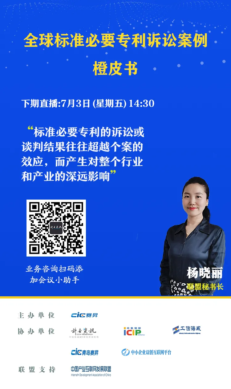 解读标准必要专利诉讼案例 中集知联发布《全球标准必要专利诉讼案例橙皮书(2020版)》 解读标准必要专利诉讼案例 中集知联发布《全球标准必要专利诉讼案例橙皮书(2020版)》