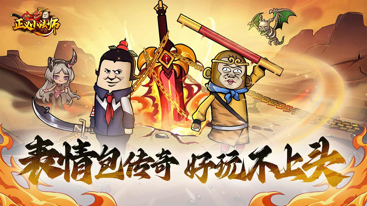 正义小法师表情包传奇官方手游 暴走画风开启传奇新潮流
