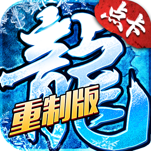 冰雪传奇点卡版官网正版下载 188月卡解锁全玩法不踩坑
