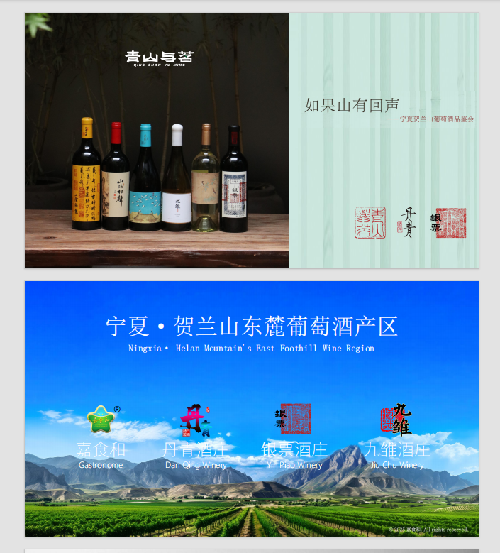 「如果山有回声」青山与茗贺兰山东麓葡萄酒品鉴第1张-葡萄酒香网