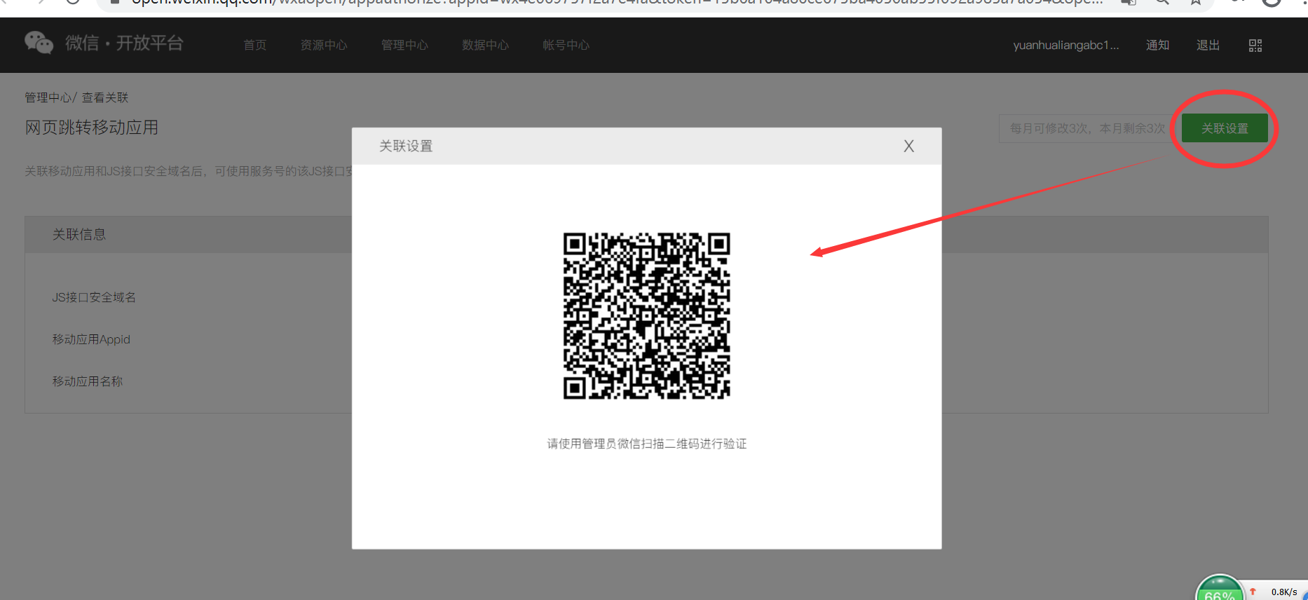 3,点右上角的关联设置按钮,使用管理员账号扫描弹出窗口的二维码,提示