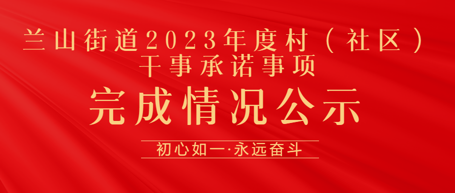 天长市城市亮化工程|兰山街道2023年度村（社区）干事承诺事项完成情况公示