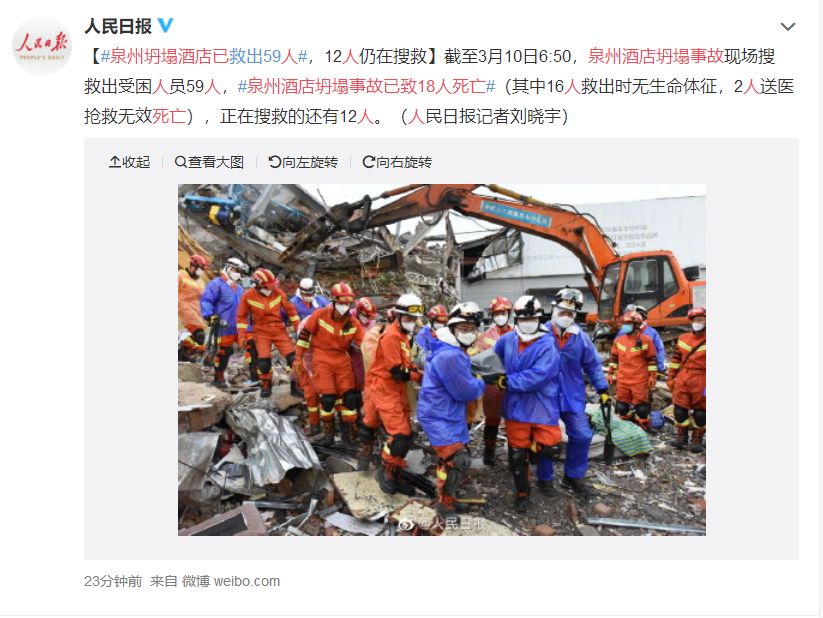 泉州酒店坍塌18人身亡：活着就是一场侥幸