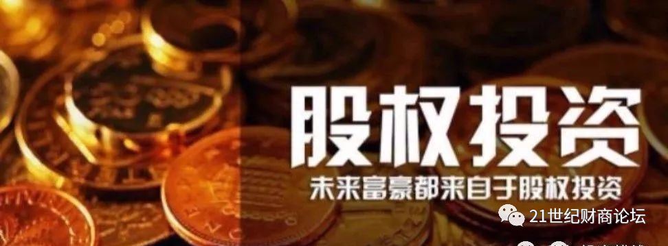 政策红利：股权投资加速实现中国梦 ；