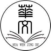 华文精读