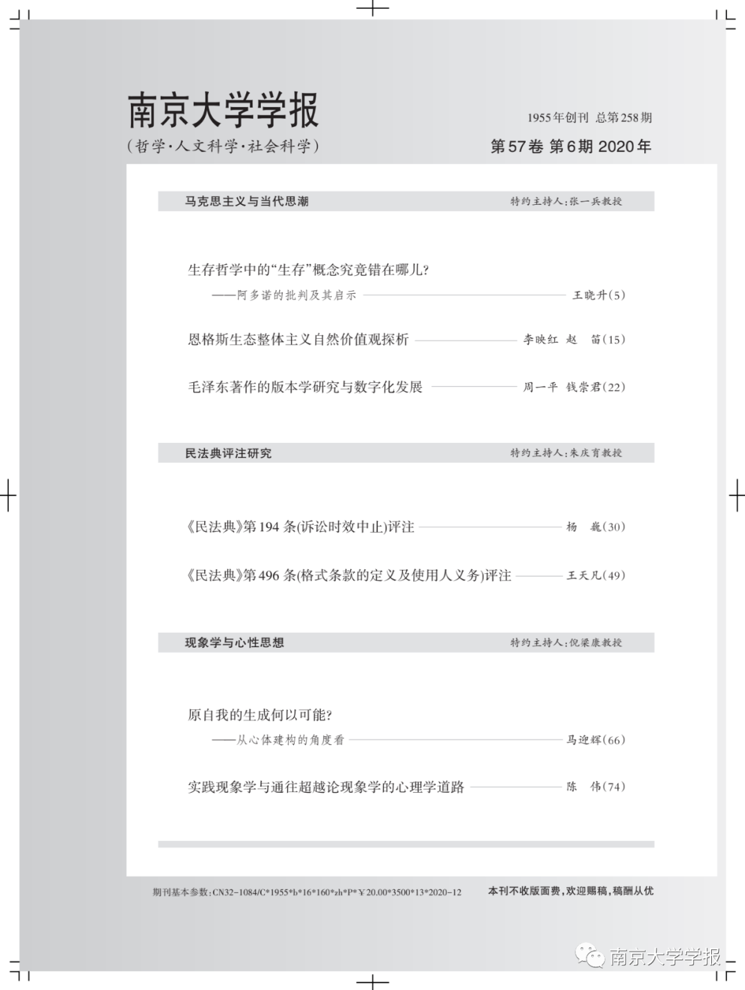 新刊 南京大学学报 哲学 人文科学 社会科学 年第6期目录 历史学研究 微信公众号文章阅读 Wemp
