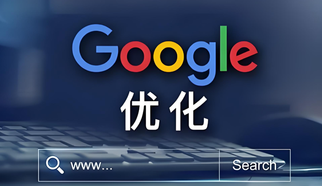 谷歌SEO教学新手战法：搜索引擎优化怎么做？取得Google排名首页，持续带来精准客户 第3张