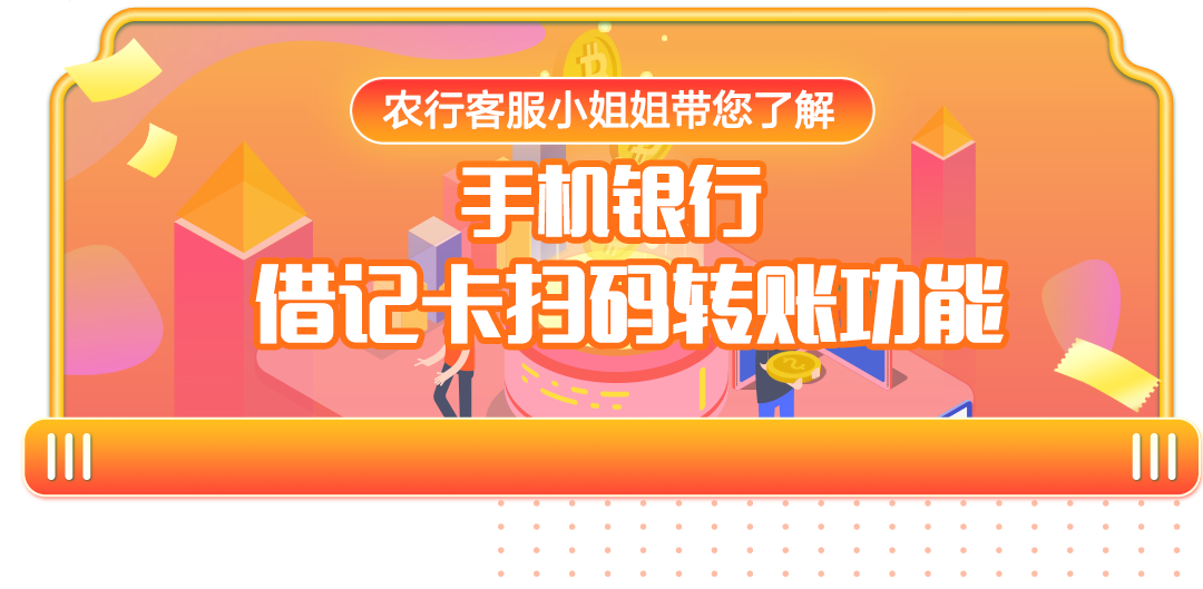 【智慧掌银】手机银行借记卡扫码转账功能，让转账变得更简单，更便捷~手机银行转账「【智慧掌银】手机银行借记卡扫码转账功能，让转账变得更简单，更便捷~」