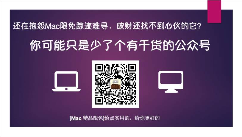 [Mac 精品讯息]装机必备，带你盘点那些久负盛名的Store内免费软件第六弹！