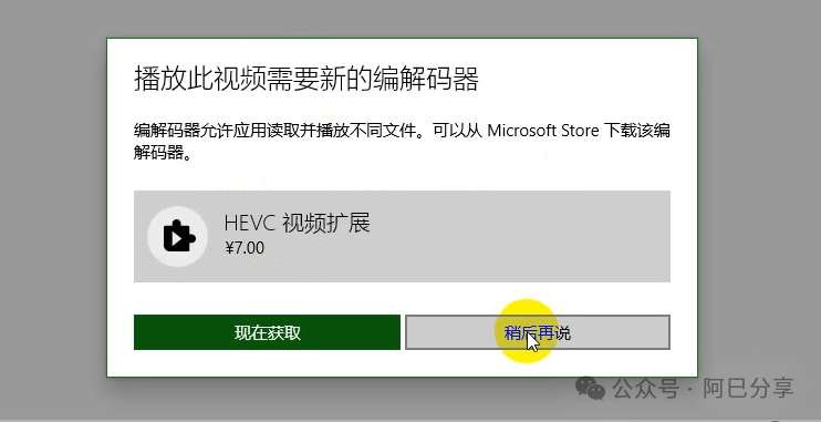 免费安装7元的HEVC解码器，解决播放此视频需要新的编解码器