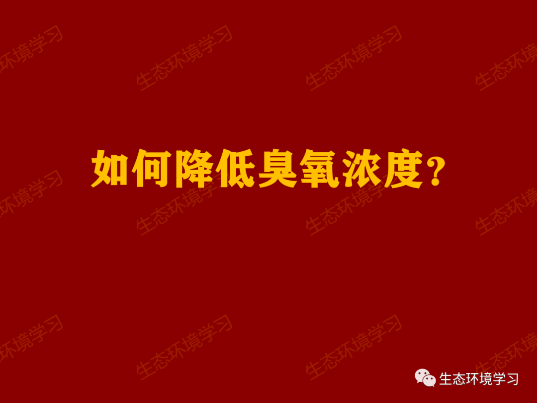 吸入氧浓度怎么读PPT解读丨如何降低臭氧浓度？_https://www.jmylbn.com_新闻资讯_第2张