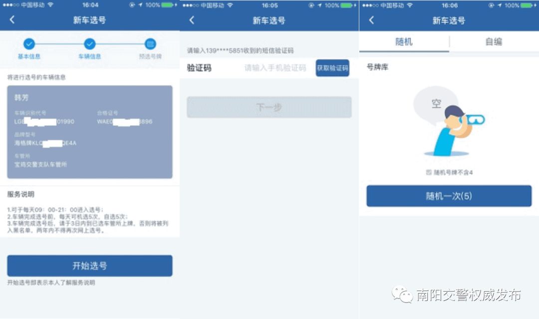 交管123新车选号，一部手机轻松解决  第3张