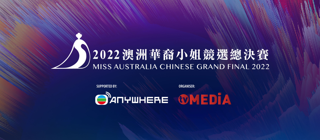%name 2022澳洲华裔小姐竞选总决赛佳丽名单公布,澳洲华丽年度盛事隆重揭幕