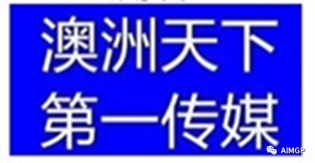 %name 弘扬中国文化 延续粤语传承【麦王争霸粤语好声音】2017澳洲悉尼地区选拔赛圆满结束