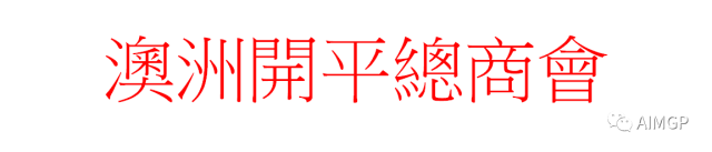 %name 弘扬中国文化 延续粤语传承【麦王争霸粤语好声音】2017澳洲悉尼地区选拔赛圆满结束