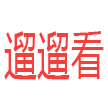东莞市遛一圈信息科技有限公司