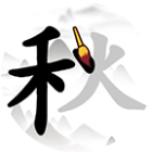 应用icon-汉字拆中拆2024官方新版