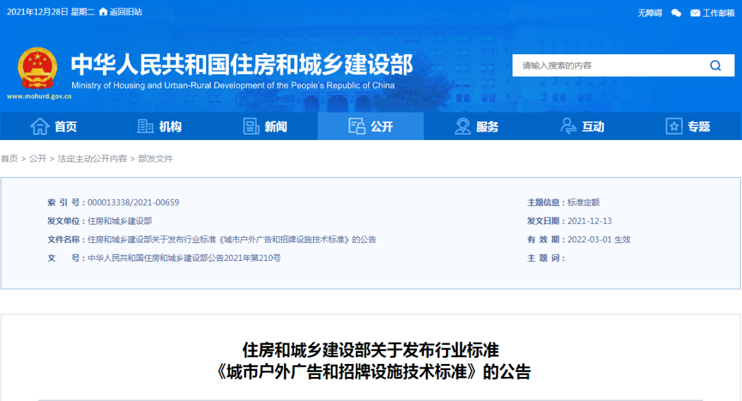 《城市户外广告和招牌设施技术标准》自2022年3月1日起实施