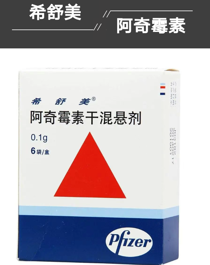 阿奇霉素干混悬剂用药指南