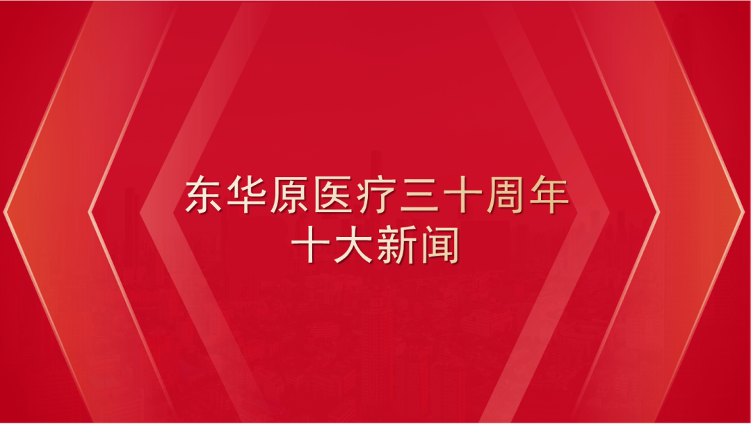 东华原煎药机怎么样东华原医疗三十周年“十大新闻”_https://www.jmylbn.com_新闻资讯_第13张