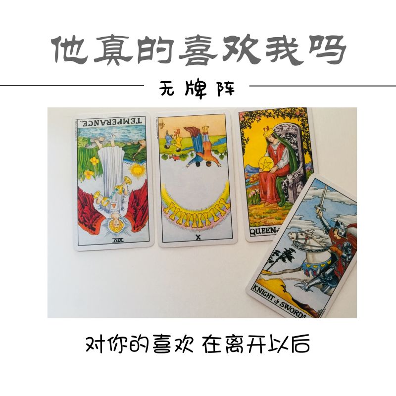 



塔罗案例分析 | 他真的喜欢我吗？
