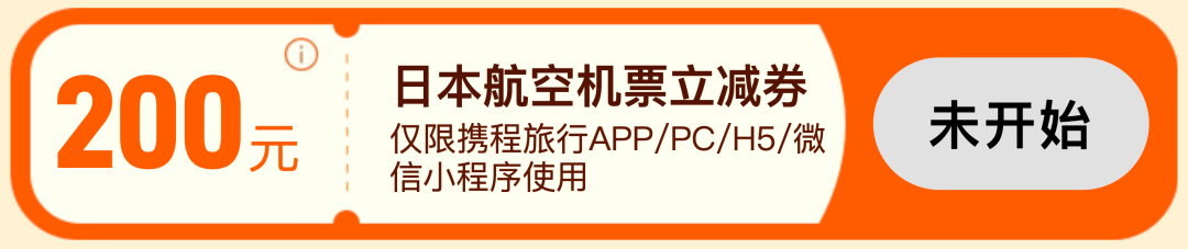 携程日航机票券200元每天10点抢 西双版纳丽江长沙安吉酒店799元起周末不加价