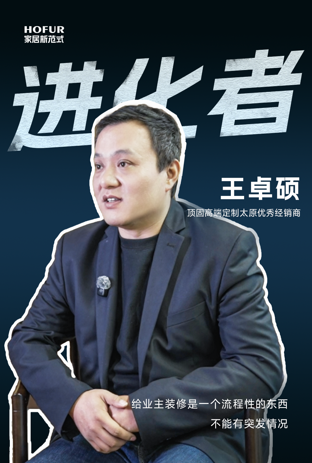 进化者丨高端定制店的山西打法！看顶固经销商王卓硕的两年双店攻略