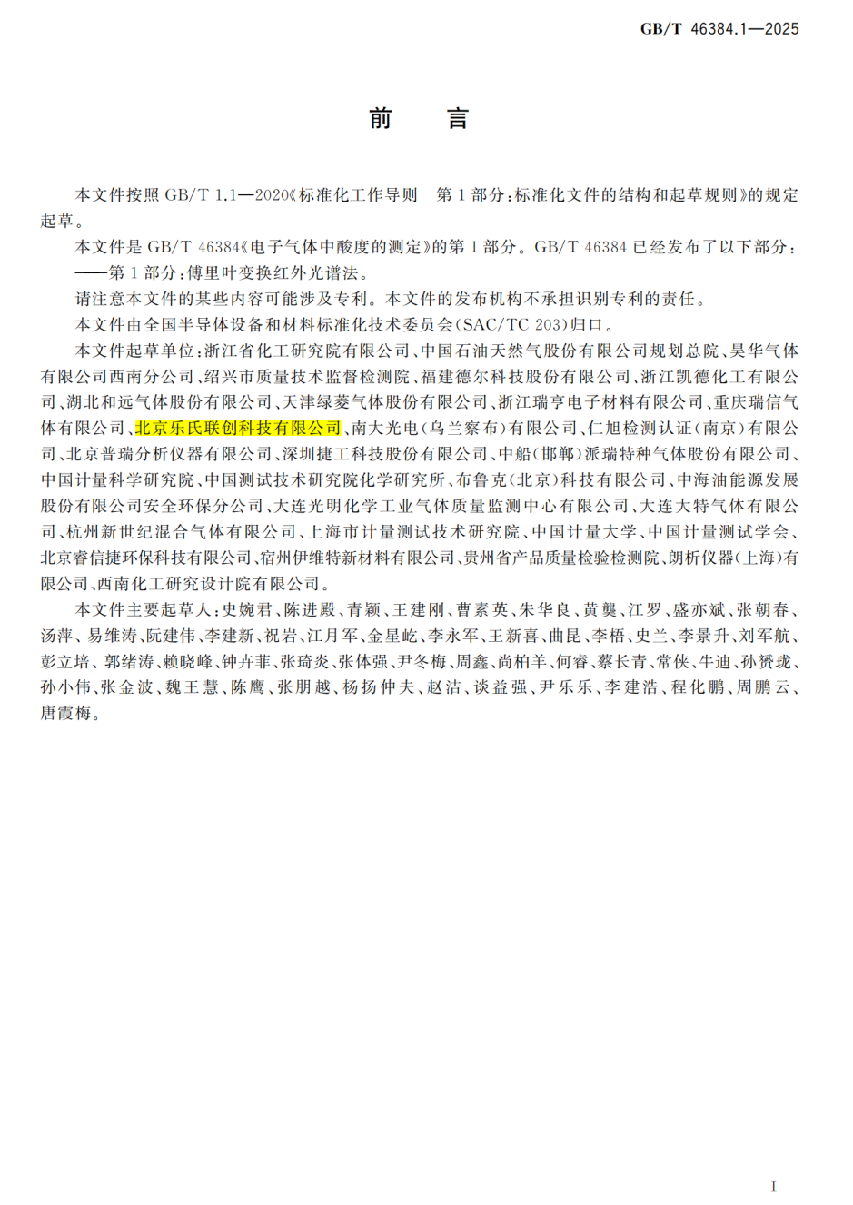 乐氏科技深度参与GB/T46384.1&mdash;2025国家标准起草，助力气体检测规范化