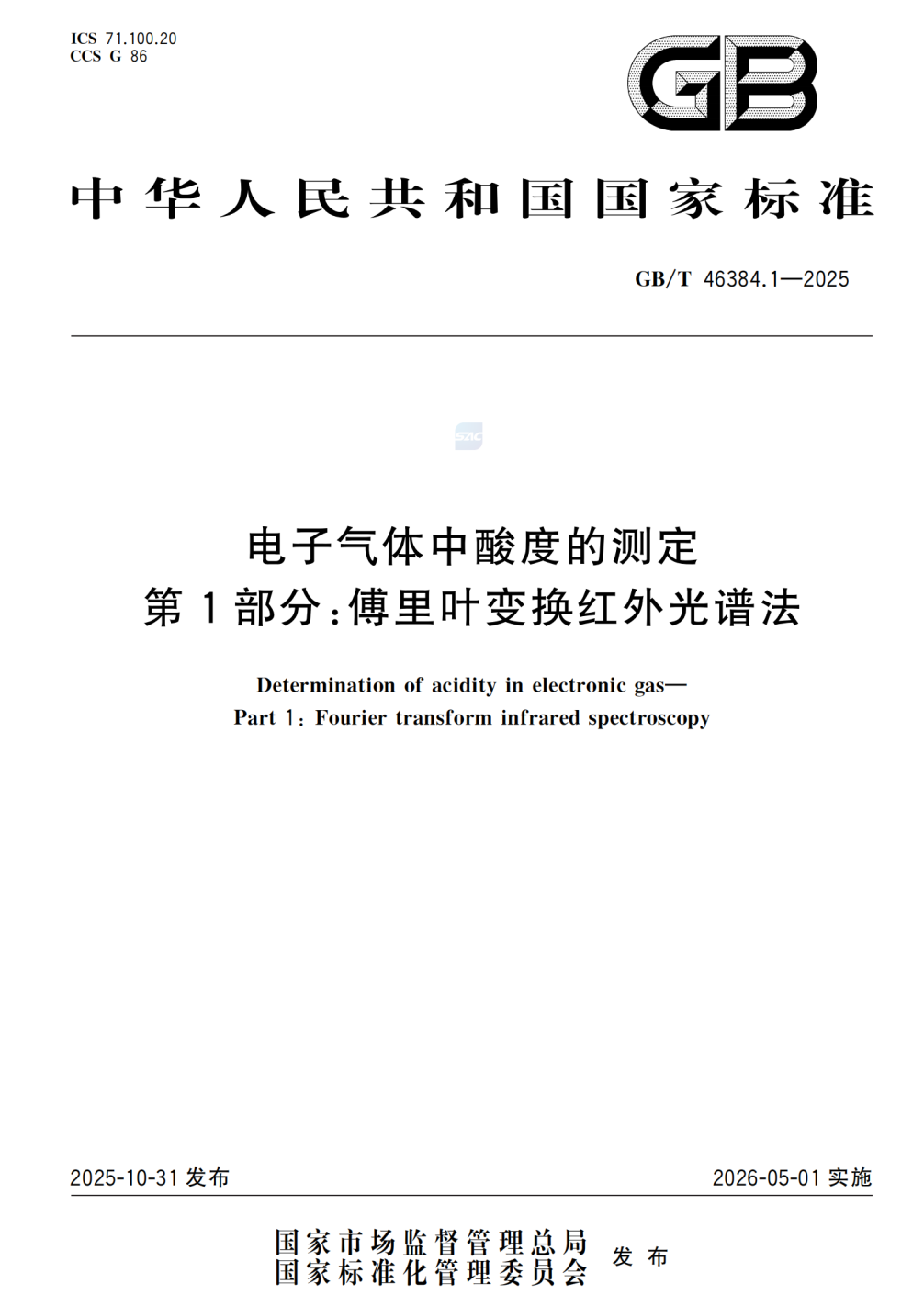 乐氏科技深度参与GB/T46384.1&mdash;2025国家标准起草，助力气体检测规范化