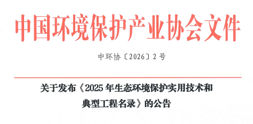 重磅！樂氏科技9100FIR入選&ldquo;2025年生態環境保護實用技術和典型工程名錄&rdquo;
