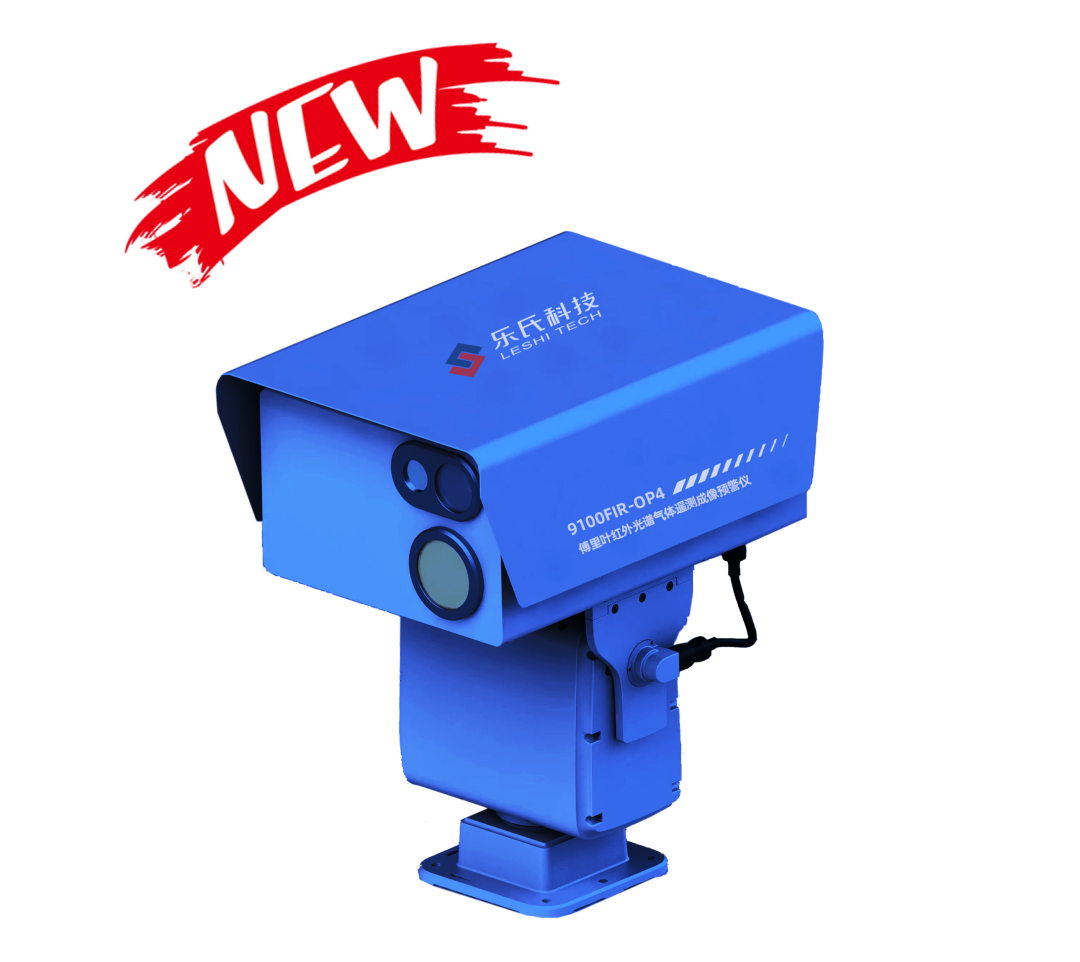 樂享儀器 | 9100FIR-OP4傅里葉紅外光譜遙測成像預警儀