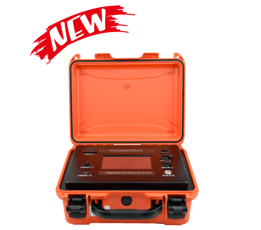 樂享儀器 | 9100QCLAS便攜式量子級聯(lián)激光溫室氣體分析儀 —新品上市
