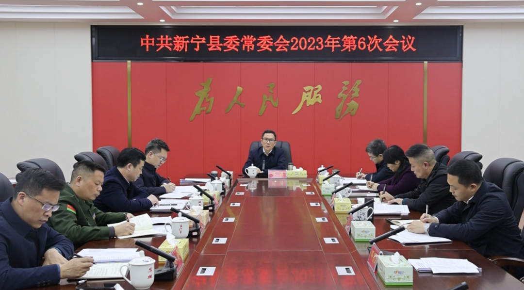 邓涛主持召开2023年第6次县委常委会会议.png