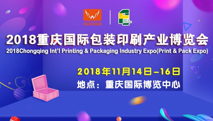重庆包装盒印刷公司|2018重庆国际包装印刷产业博览会