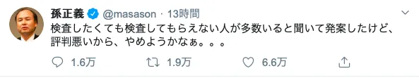 时隔三年，孙正义再发Twitter声称要向日本提供百万份免费新冠试剂，结果却惨遭痛骂...（组图） - 18