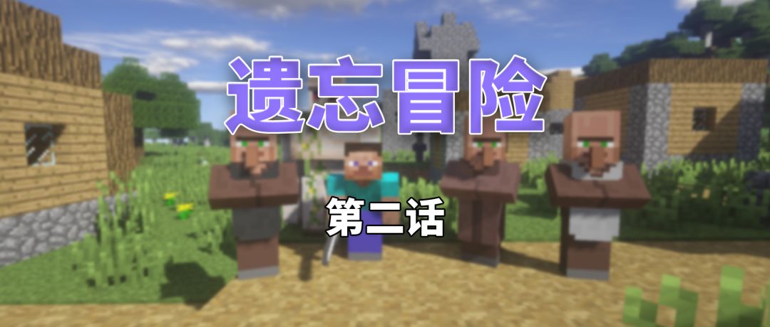 偷吃甜菜会被打吗 史蒂夫智斗三村民 遗忘冒险 第二话来啦 我的世界minecraft 微信公众号文章阅读 Wemp