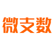 山东微支数网络科技有限公司