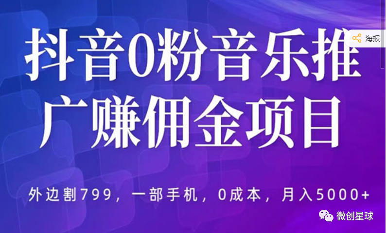 《抖音0粉音乐推广赚佣金项目》一部手机0成本就可操作，月入5000+，结尾附带推广渠道