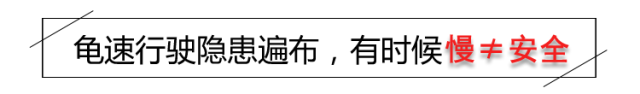 开慢车就等于安全？有时相反