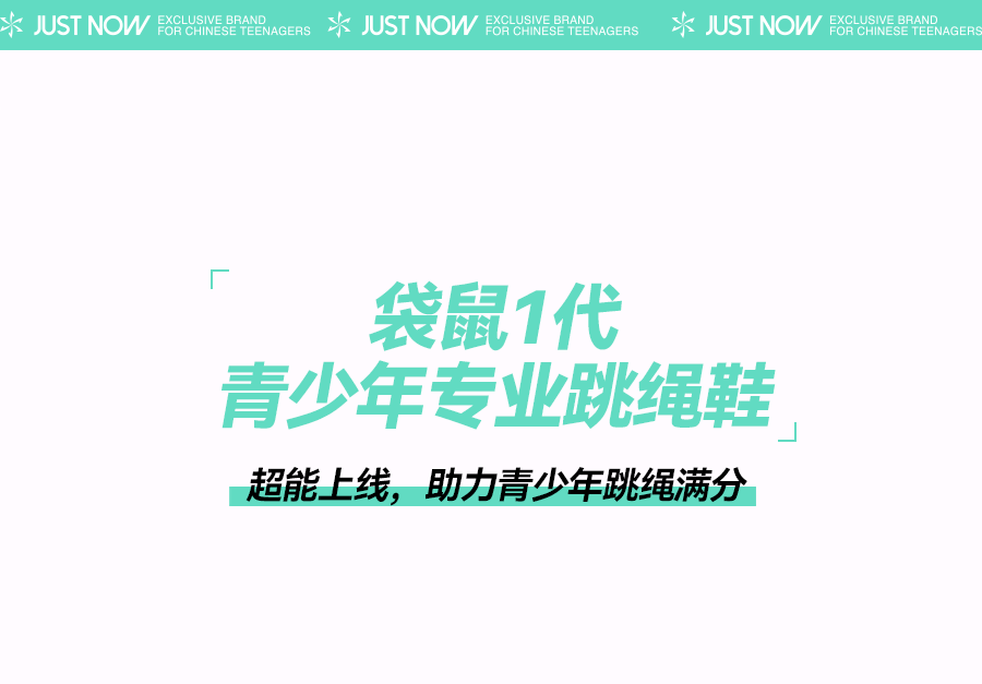 七波辉袋鼠1代青少年专业跳绳鞋上线，轻松掌握跳绳满分秘诀