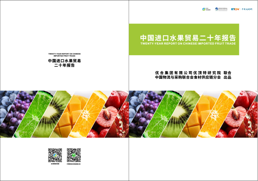 食链全球 _ 二十年进口水果贸易趋势，被这篇最新报告说透了！.png