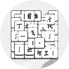 文字找字