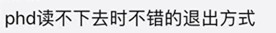 活在留學鄙視鏈的底層是怎樣的體驗？ 留學 第16張