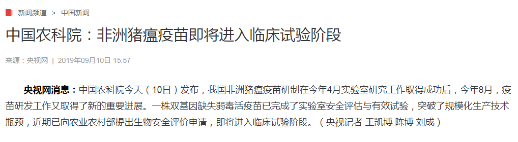 重磅!中国农科院:非洲猪瘟疫苗即将进入临床试验阶段 重磅!中国农科院:非洲猪瘟疫苗即将进入临床试验阶段