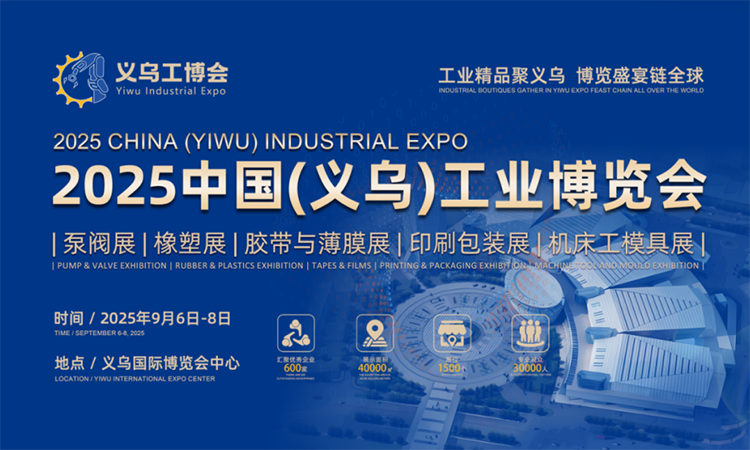 2025义乌工博会什么时候举办，地址在哪里（附免费门票）