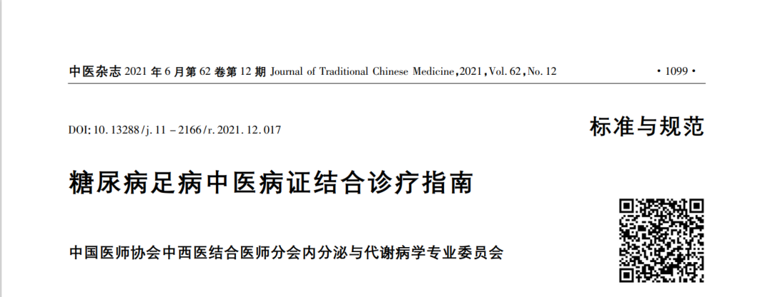 糖尿病足,脉络舒通颗粒,糖尿病足病