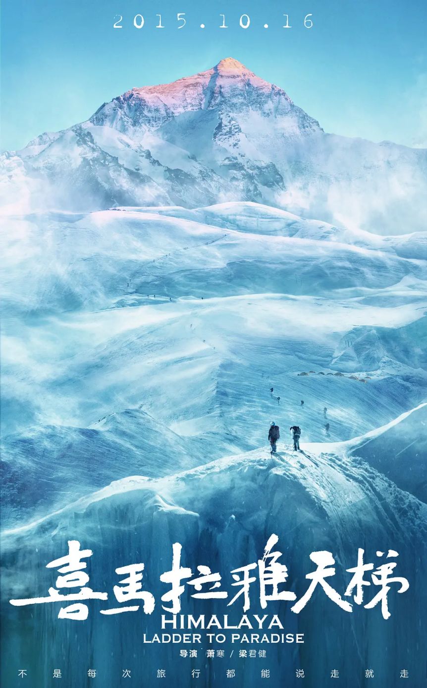 探路者伴山而生20年致敬西藏喜马拉雅登山向导学校的英雄